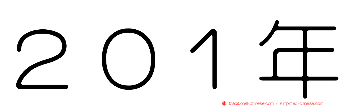 ２０１年