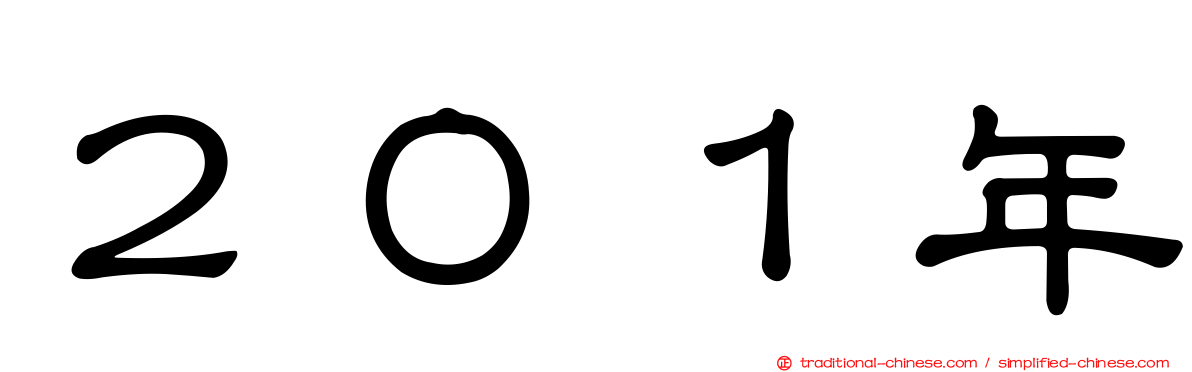 ２０１年