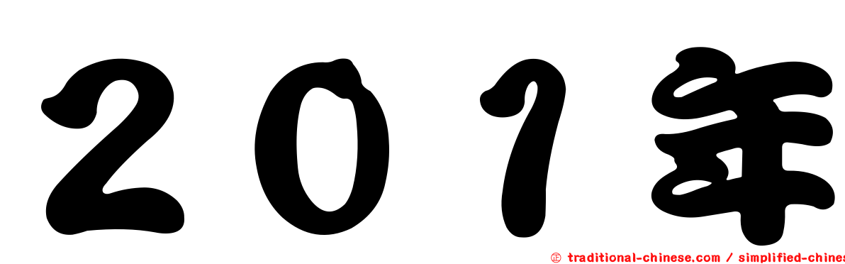 ２０１年
