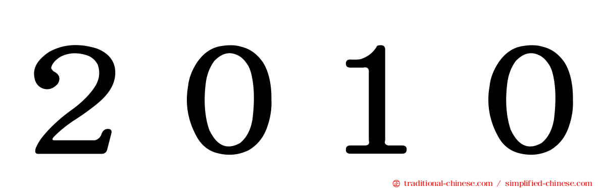 ２０１０