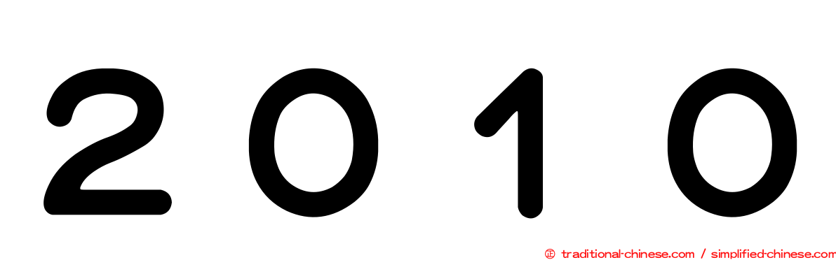２０１０