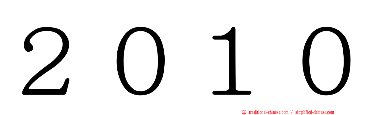 ２０１０