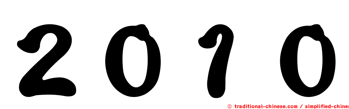 ２０１０