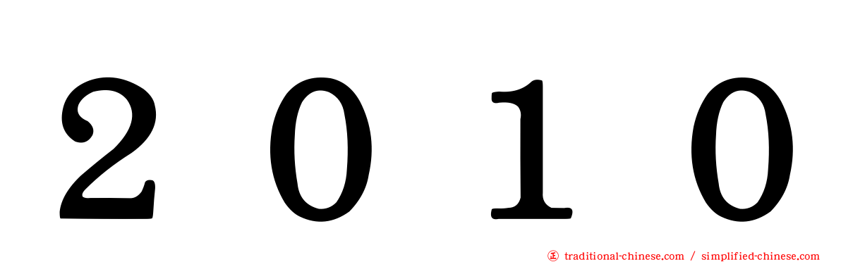 ２０１０