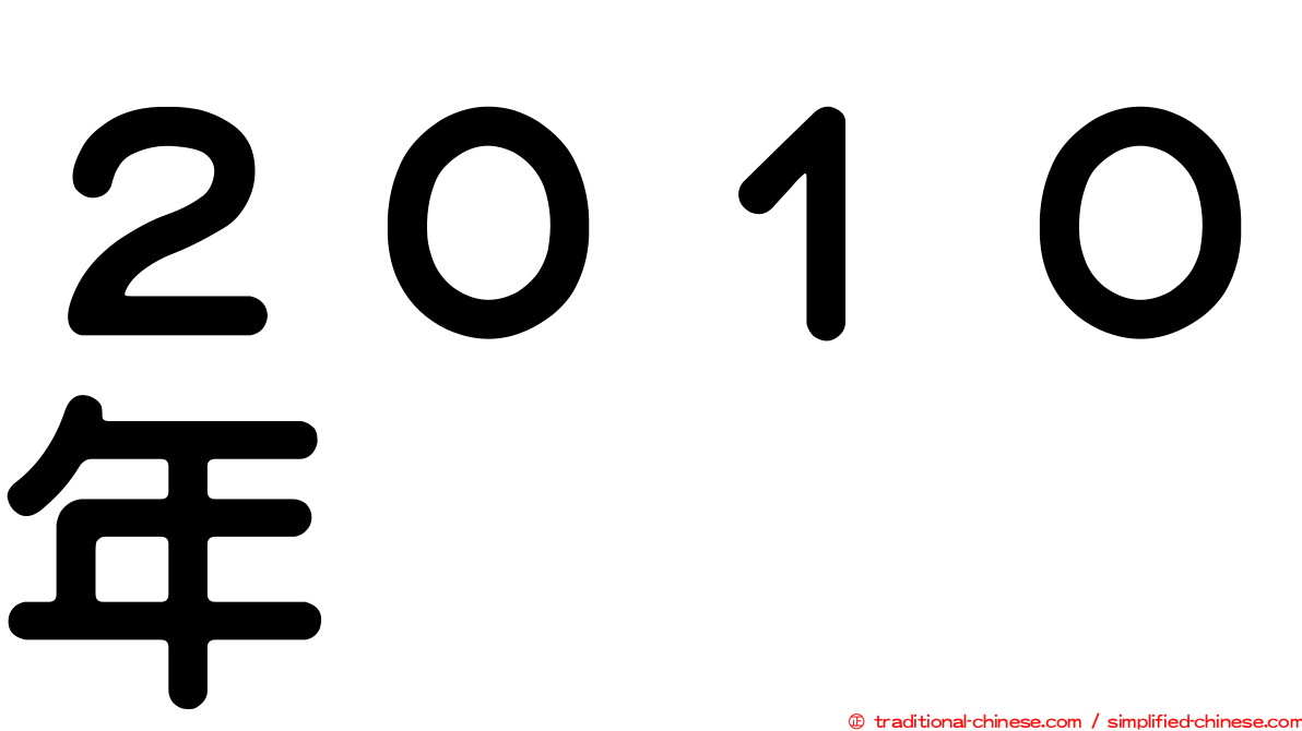 ２０１０年