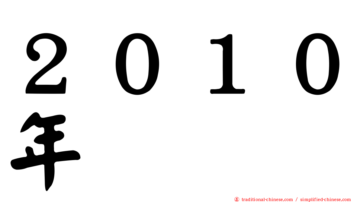 ２０１０年