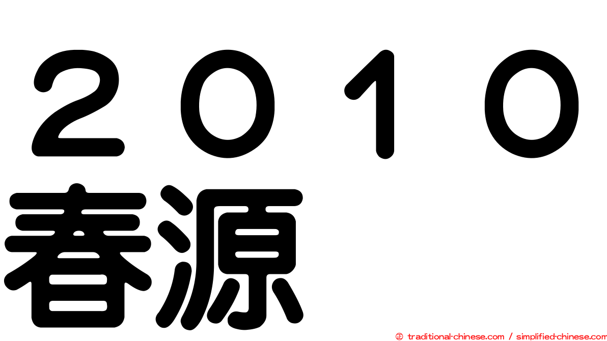 ２０１０春源