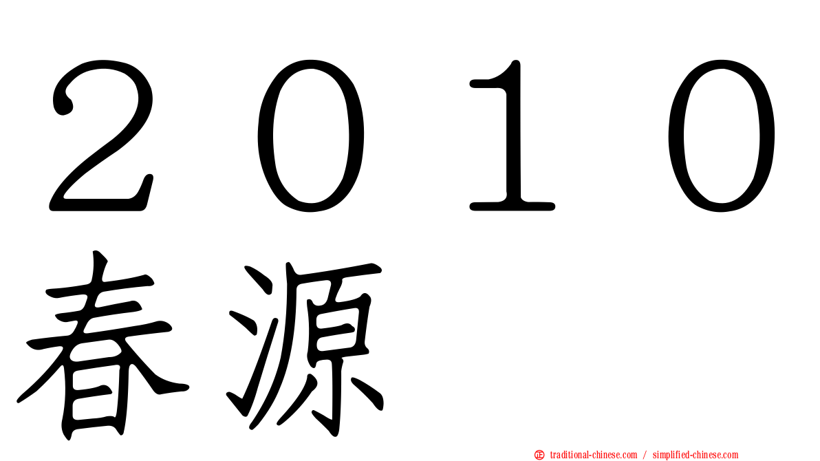 ２０１０春源