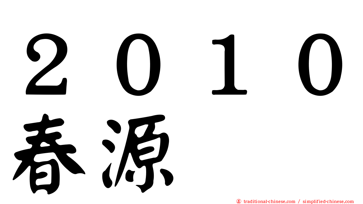 ２０１０春源