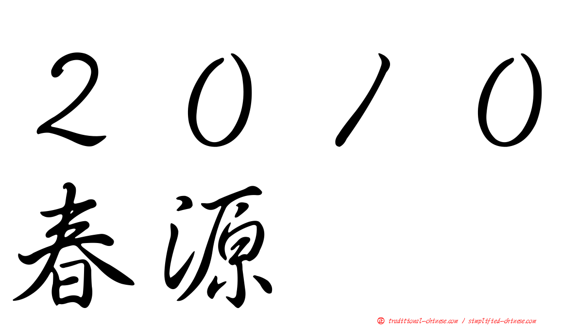 ２０１０春源