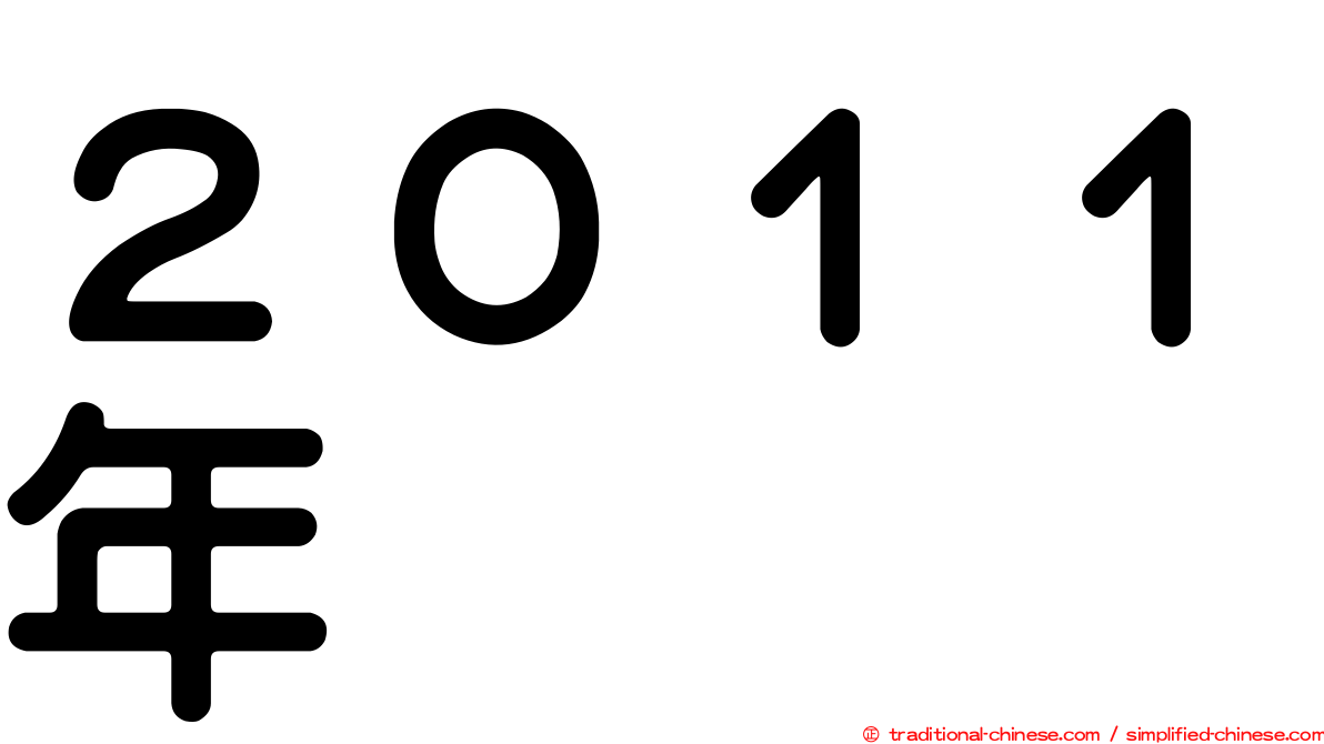 ２０１１年
