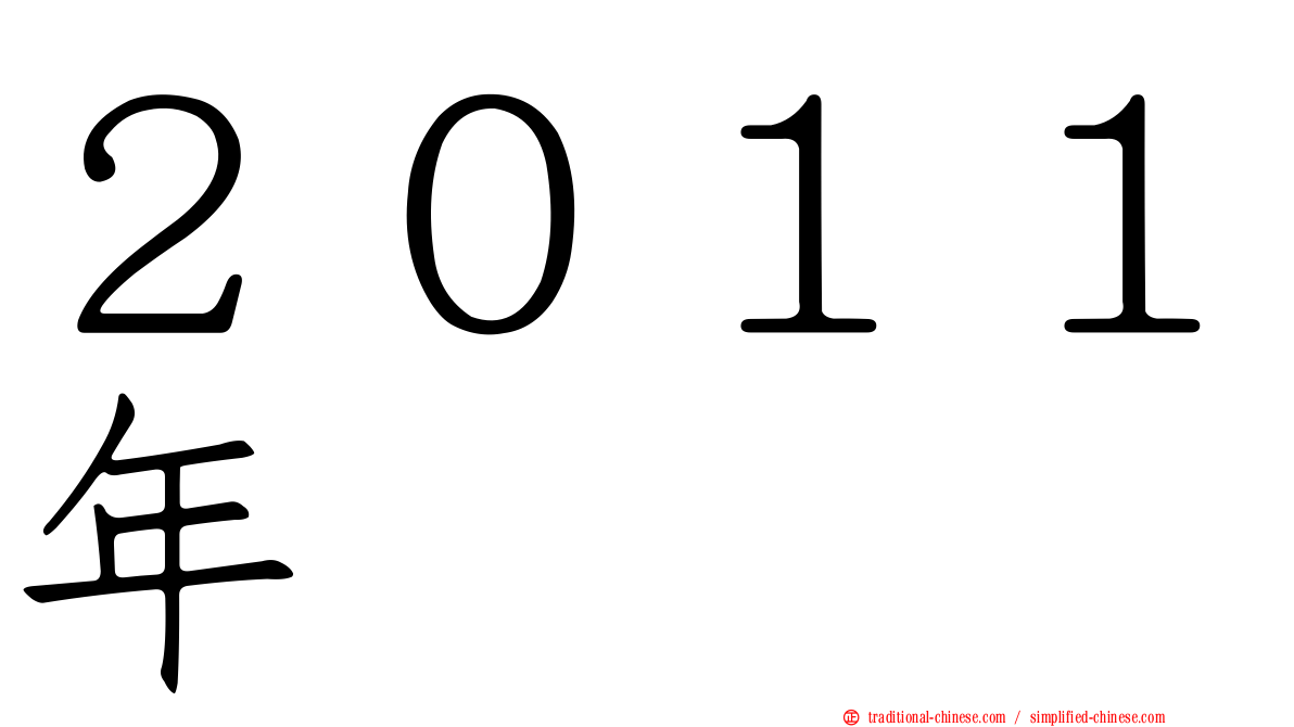 ２０１１年