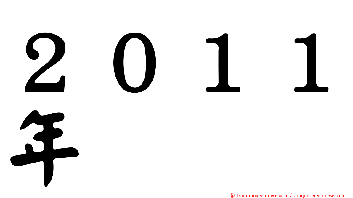 ２０１１年
