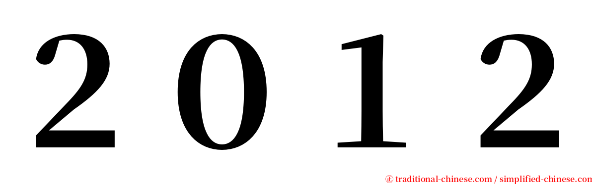 ２０１２ serif font