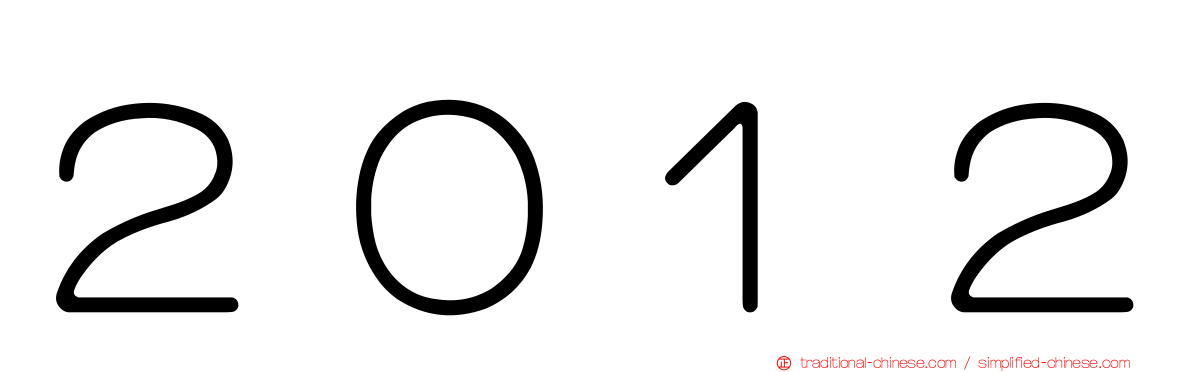 ２０１２