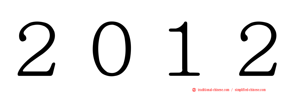 ２０１２