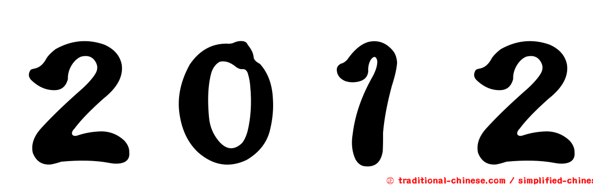 ２０１２