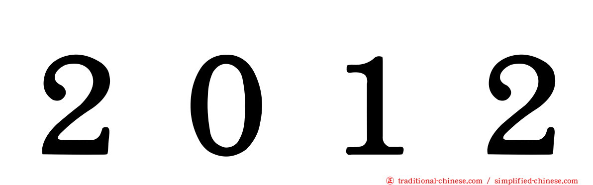 ２０１２