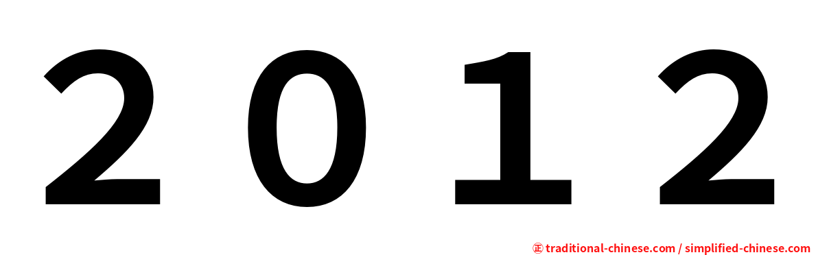 ２０１２