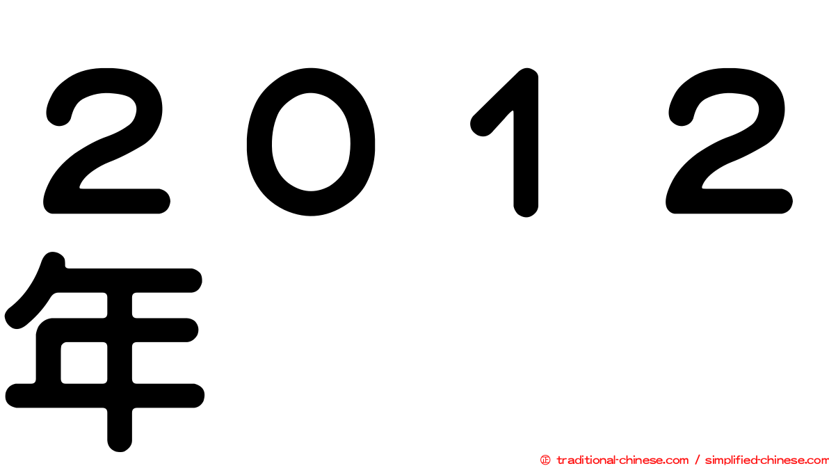 ２０１２年