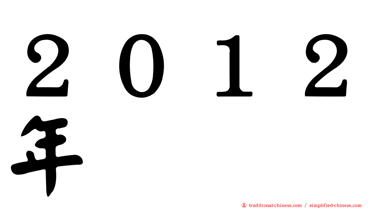 ２０１２年