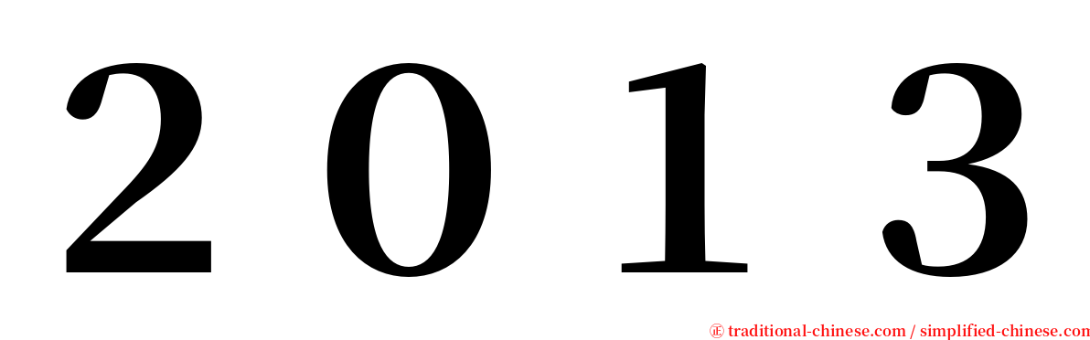２０１３ serif font
