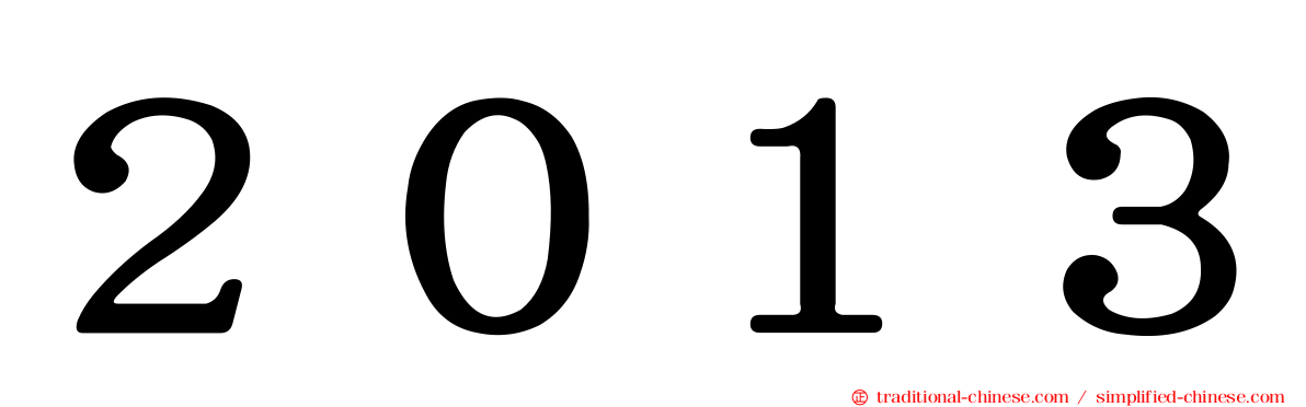 ２０１３