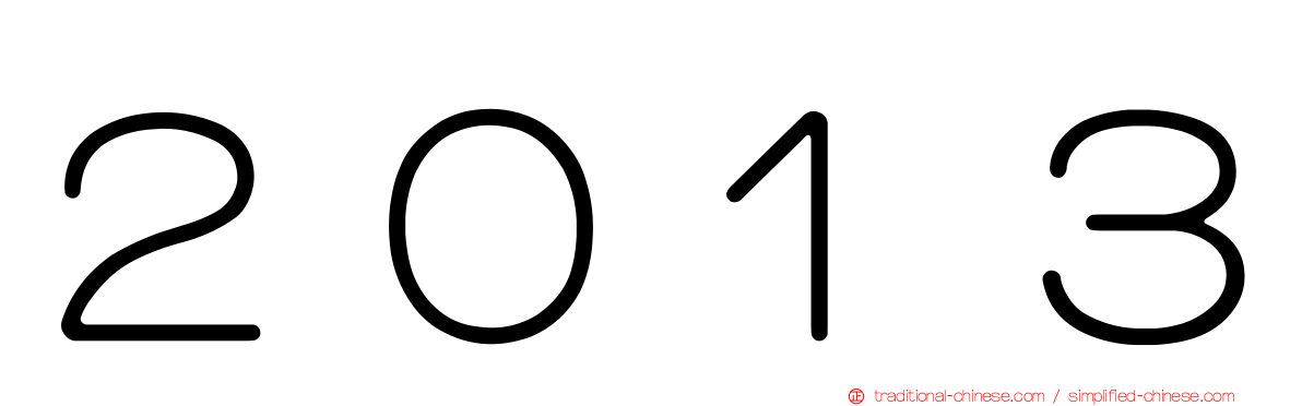 ２０１３