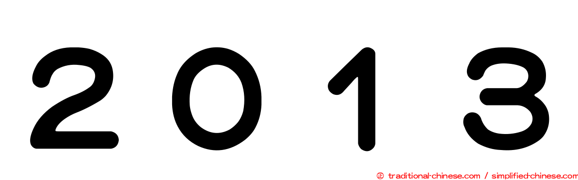 ２０１３