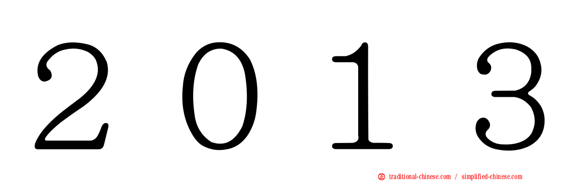 ２０１３