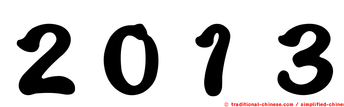 ２０１３