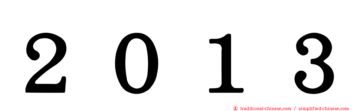 ２０１３
