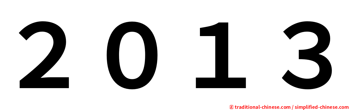 ２０１３