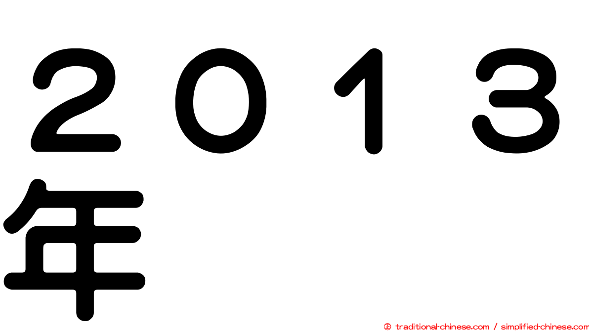 ２０１３年