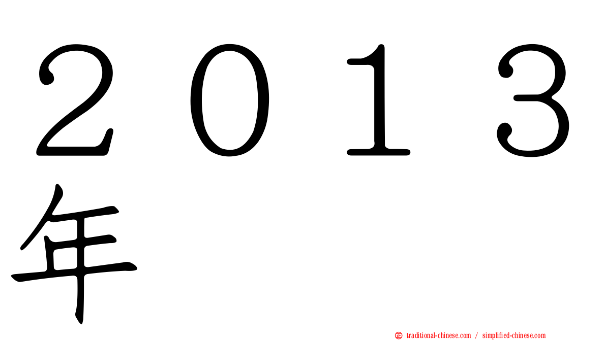 ２０１３年
