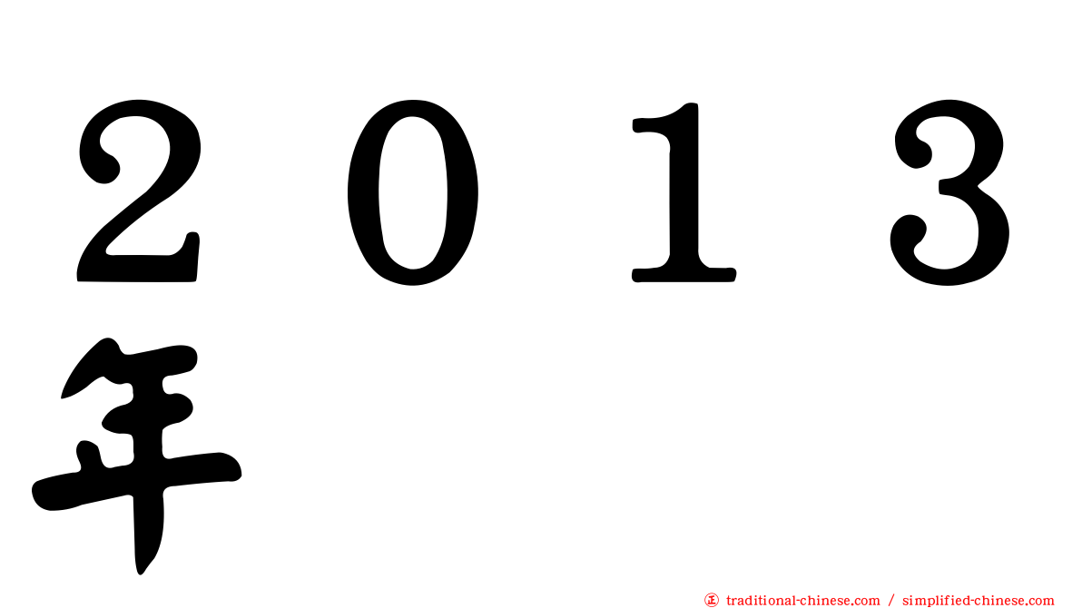 ２０１３年