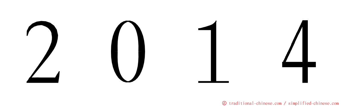 ２０１４ ming font