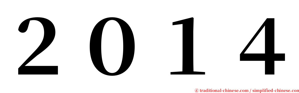 ２０１４ serif font