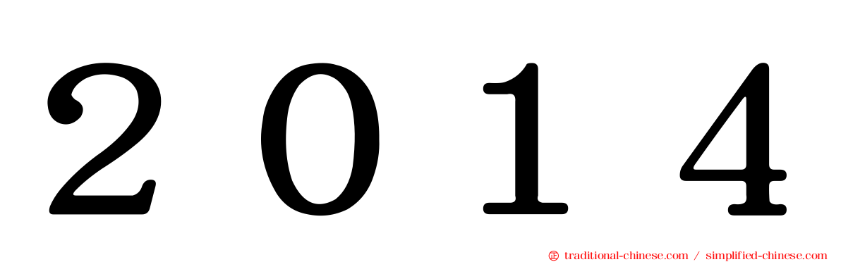 ２０１４