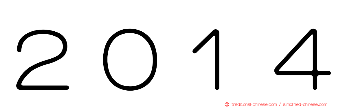 ２０１４