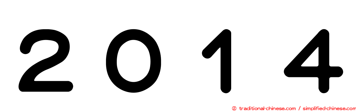 ２０１４