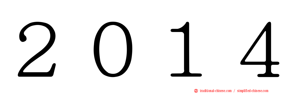 ２０１４