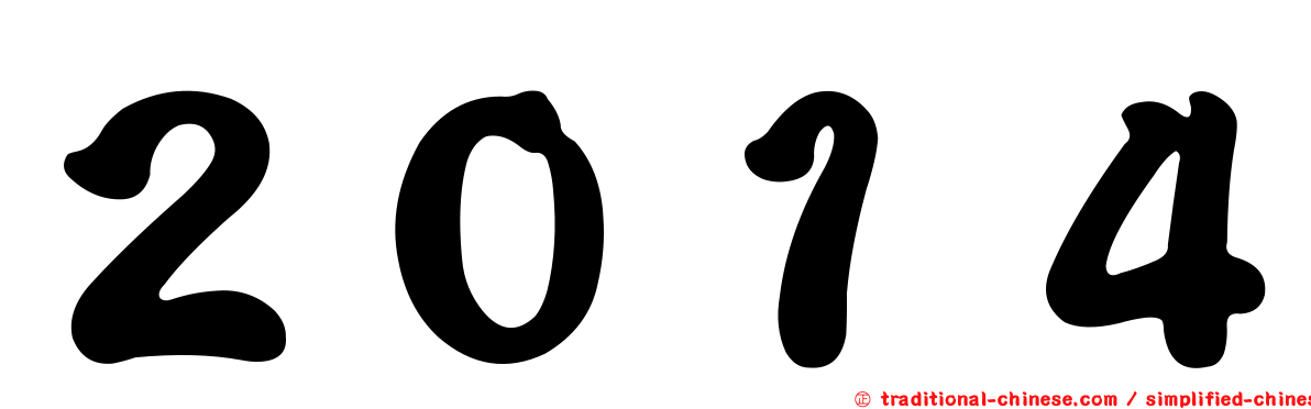 ２０１４