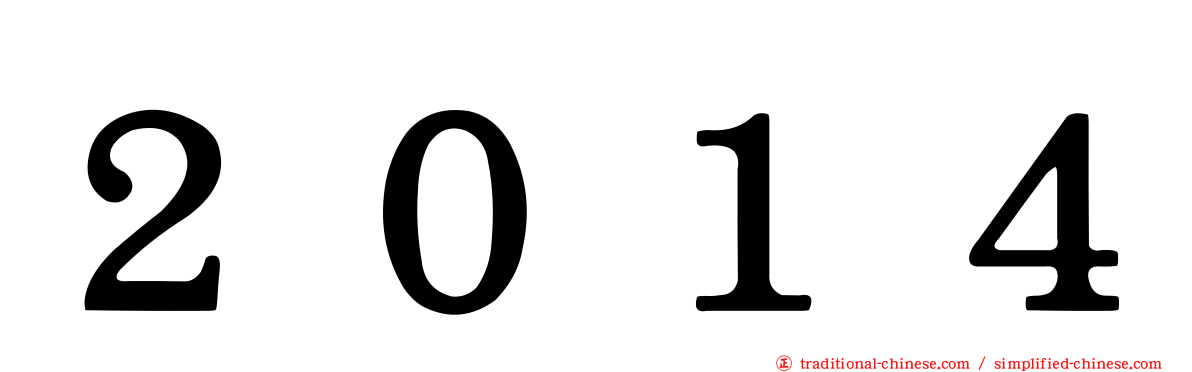 ２０１４