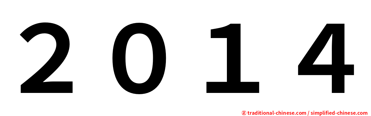 ２０１４