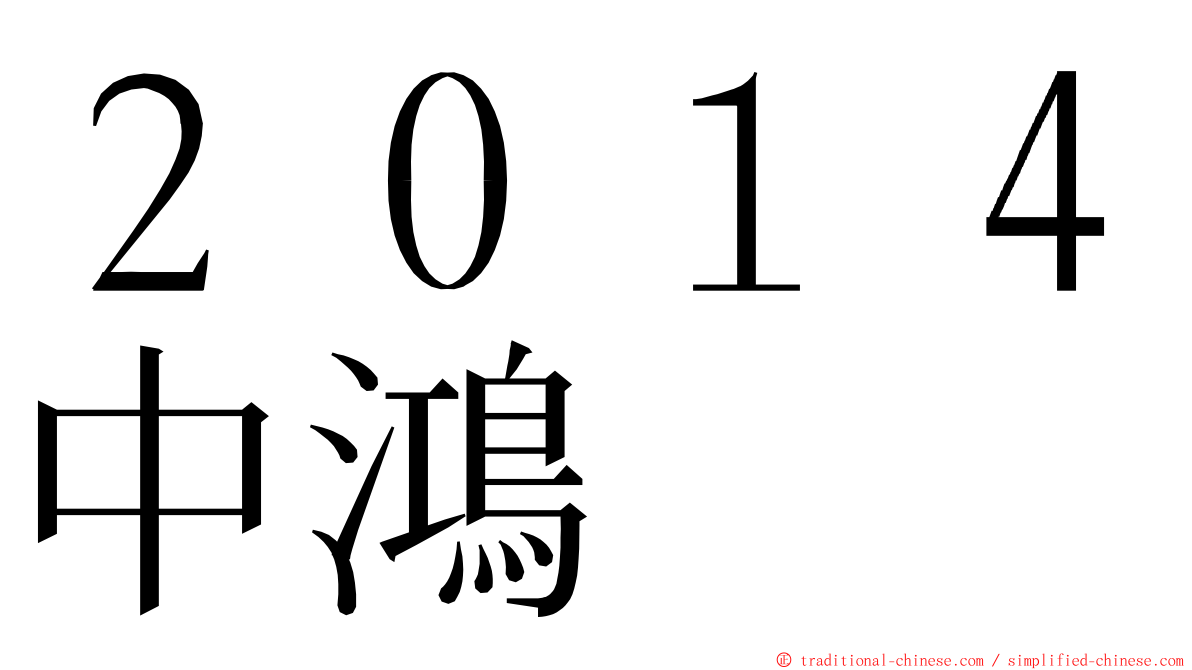 ２０１４中鴻 ming font