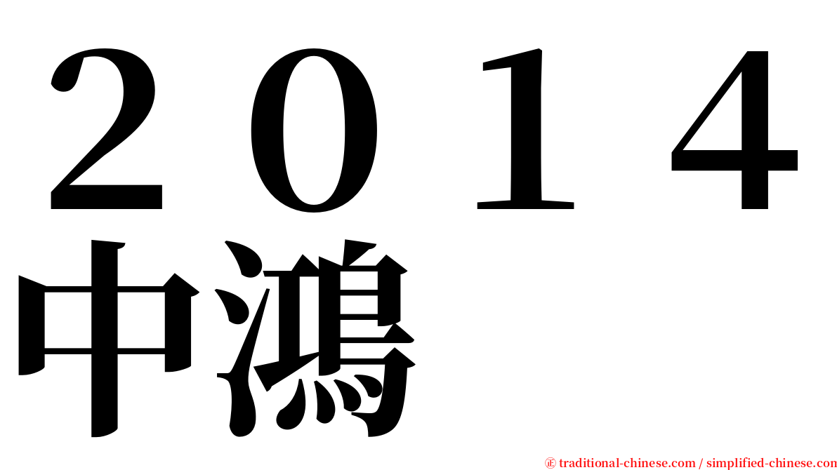 ２０１４中鴻 serif font