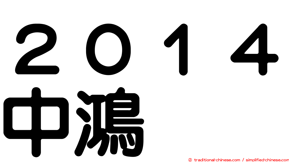 ２０１４中鴻