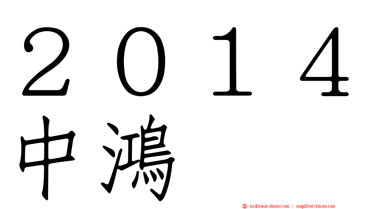 ２０１４中鴻