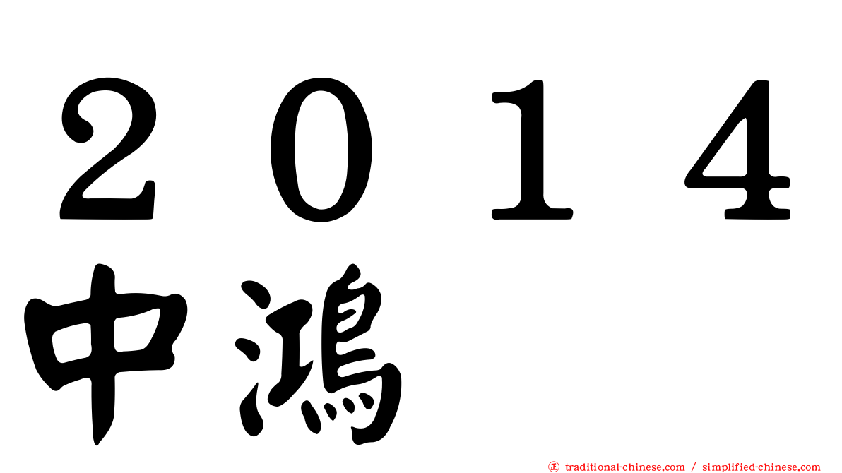 ２０１４中鴻